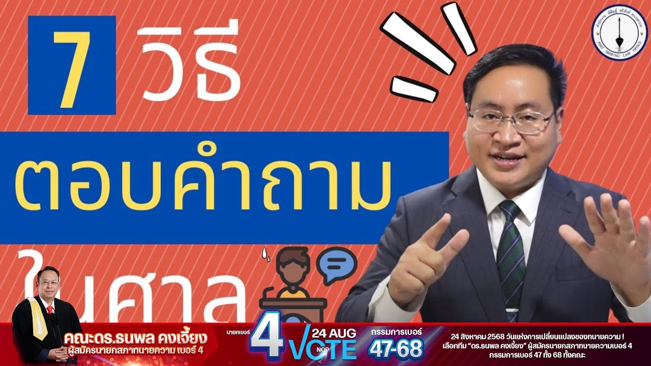 วิธีตอบคำถามค้านทนายความฝ่ายตรงข้าม - 7 เคล็ดลับต้องรู้