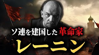 【レーニンの生涯】ソ連建国の父はどのようにして国を築き上げたのか