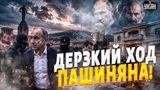 Пашинян ПОСЛАЛ Россию: САЖАЕТ дружков Путина! Армении не нужен "русский мир"