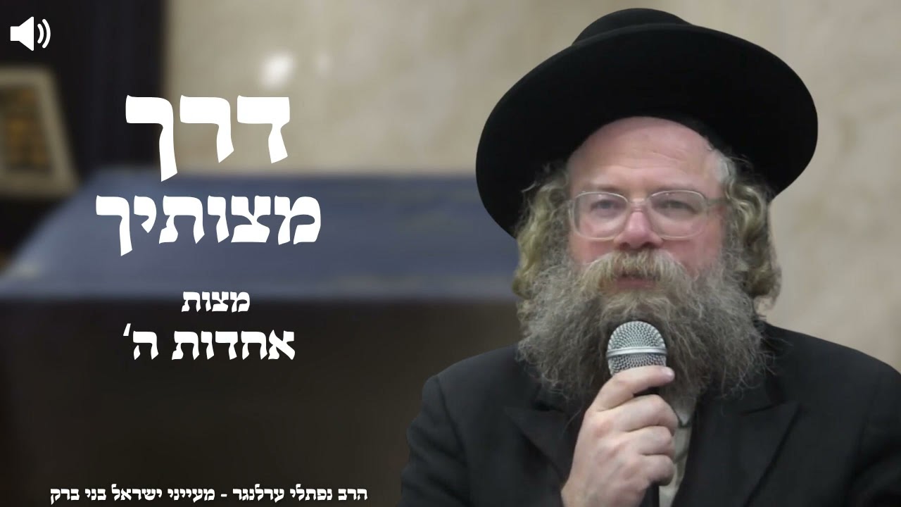 דרך מצותיך מצות אחדות ה' חלק א' - הרב נפתלי ערלנגר | בני ברק