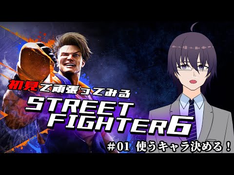 【STREET FIGHTER 6】ほぼ初格ゲーなのでまずはキャラを決めてったりする！【VTuber／結野舞弥】