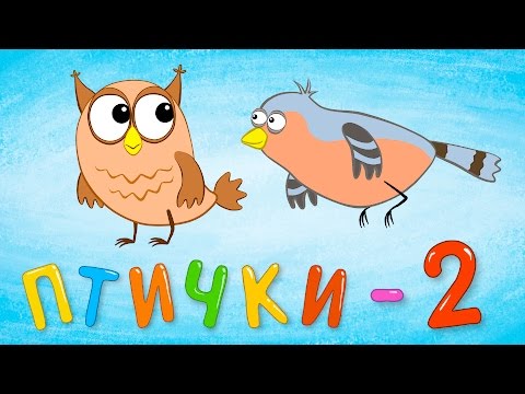Птички 2 - Синий Трактор - Песенки Для Детей. Песенка Про Птичек
