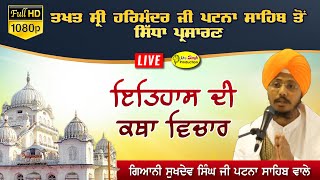 Live HD Giani Sukhdev Singh Takhat Sri Harimandir Ji Patna Sahib