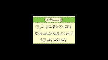 سورة العصر، بصوت القارىء الشيخ محمد الكنتاوي