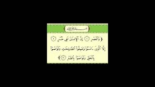 Al asr, Mohamed Kantaoui سورة العصر، بصوت القارىء الشيخ محمد الكنتاوي