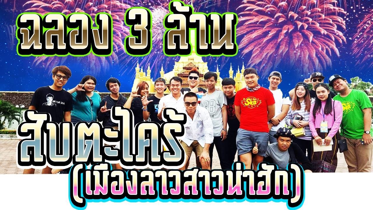 ฉลอง 3 ล้านสับตะไคร้ (เมืองลาวสาวน่าฮัก)