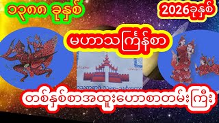 ၁၃၈၈ ခုနှစ်- 2026ခုနှစ်အတွက် မဟာသင်္ကြန်စာ တစ်နှစ်စာ အထူးဟောစာတမ်းကြီး #သကြန်စာ #baydin #ဗေဒင်