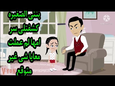 بنتى الصغيره كشفتلى سر امها لم عملت معايا شى غير متوقع
