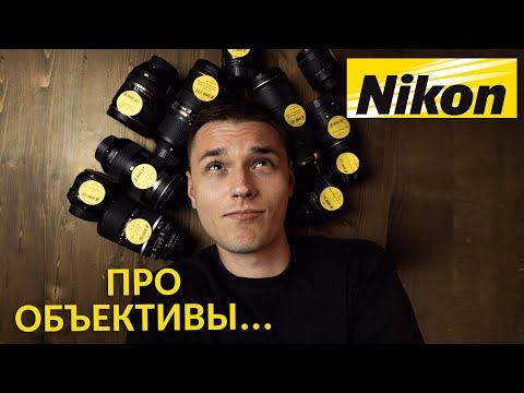 Объективы Nikon F. Отвечаем на вопросы подписчиков!