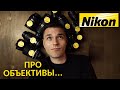 Объективы Nikon F. Отвечаем на вопросы подписчиков!