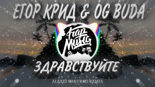 Егор Крид feat. OG Buda - Здравствуйте (Alexei Shkurko Remix)