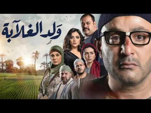 موسيقى مسلسل ولد الغلابة النسخة الاصليه مبهجة جدآ