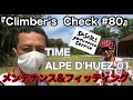 【Climber’s Check‼ №80】愛車：TIME ALPE D’HUEZ 01　メンテナンス＆フィッティングスタジオのSASAKI Performance Service　佐々木氏登場です