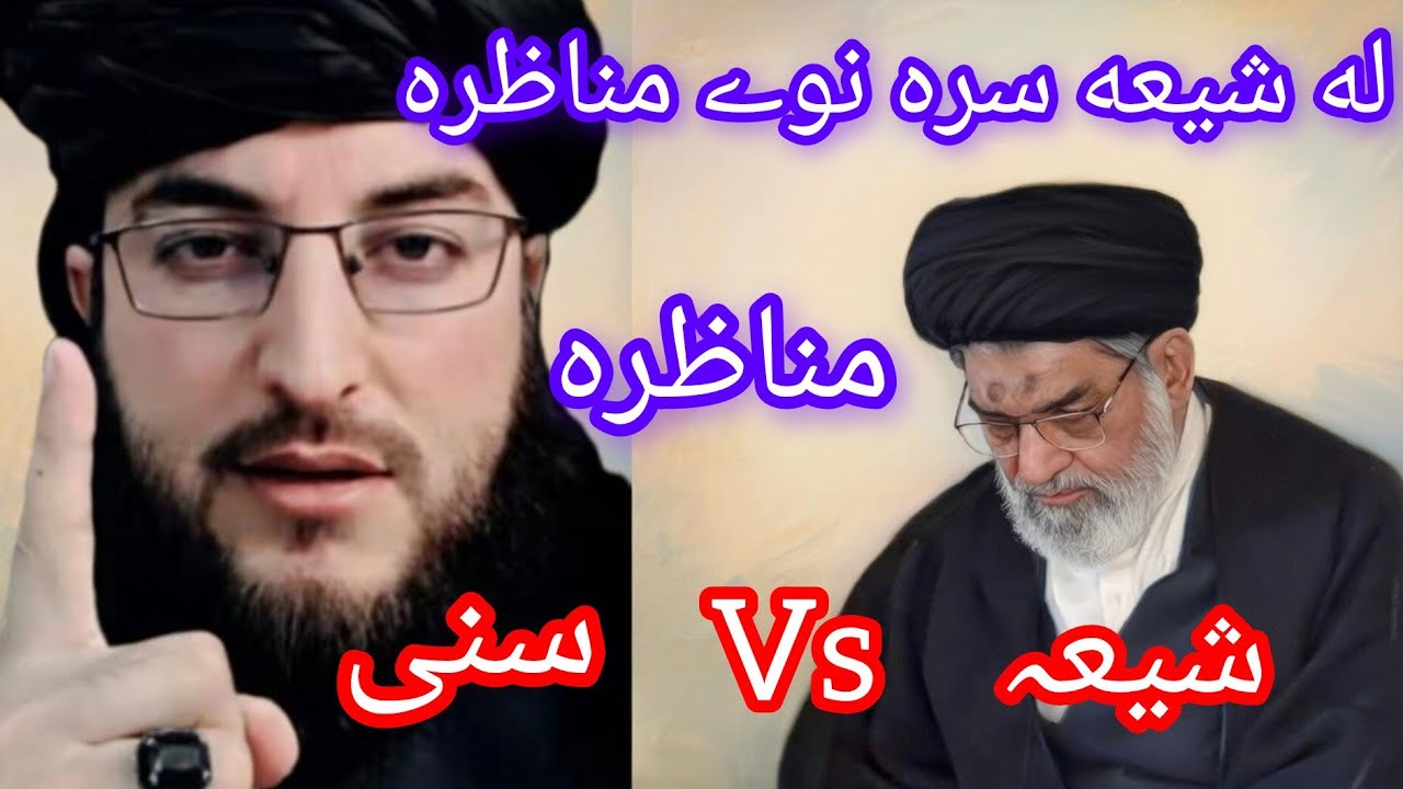 له شیعه سرہ نوے مناظرہ ڈیرہ دردناکہ مناظرہ دہ لا زمی یہ وہ گوری درسرہ مومینانوں 