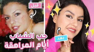 هذه النصائح للبشرة الدهنية والمختلطة خلصتني تماماً من حب الشباب والرؤوس السوداء✅?