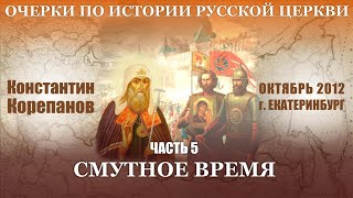 Очерки По Истории Русской Церкви. Часть 5. О Личности Ивана Грозного. Смутное Время (2012)