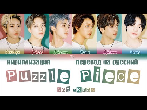 NCT DREAM (엔시티드림) – 너의 자리 (Puzzle Piece) [ПЕРЕВОД НА РУССКИЙ/КИРИЛЛИЗАЦИЯ Color Coded Lyrics]