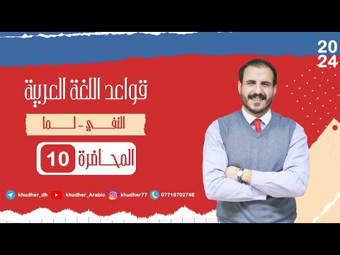 المحاضرة العاشرة النفي لـمـا أ خضر الظاهر 2024 