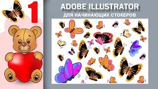 01. Adobe Illustrator для начинающих стокеров. Мемешный коструктор. 01. Adobe Illustrator для начинающих стокеров. Мемешный коструктор.
