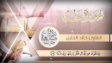 الشيخ خالد الجليل سوره طه