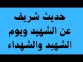 حديث شريف عن الشهيد ويوم الشهيد للإذاعة المدرسية 