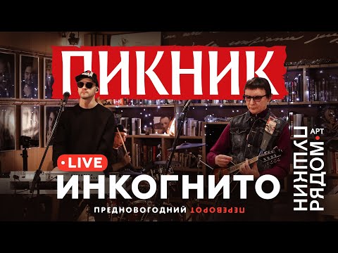 Видео: Пикник – Инкогнито (Live @ Пушкин Рядом 2021)