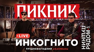 Пикник - Инкогнито (Live @ Пушкин Рядом 2021)