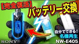 懐かしのウォークマン「香水瓶」を復活させてみた NW-E405