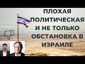 Плохая политическая и не только обстановка в Израиле