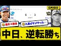 セ6位vsパ2位 中日ドラゴンズがオリックスバファローズに6 3で勝利 6月18日逆転勝ち 先発涌井5回3失点 最新 反応集 なんJ 2ch プロ野球 セ6位vsパ2位 中日ドラゴンズがオリックスバファローズに6 3で勝利 6月18日逆転勝ち 先発涌井5回3失点 最新 反応集 なんJ 2ch プロ野球