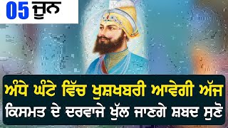 ਕਿਸੇ ਵੀ ਮਨੋਕਾਮਨਾ ਲਈ ਲਾਉ ਬਿਗੜੇ ਕੰਮ ਰਾਸ ਹੋਣਗੇ ਕਾਰੋਬਾਰ ਵਧੇਗਾ ਕਾਮਯਾਬੀ ਬੱਚਿਆ ਦੀ ਨੌਕਰੀ ਪ੍ਰਾਪਤੀ GURU BANI