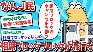 【悲報】なんJ民、相席ブロックブロックが流行ってしまうwww【2ch面白いスレ】【ゆっくり解説】