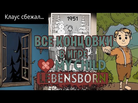 My Child Lebensborn все концовки | Секретная концовка | Хорошая и плохая в игре Мое дитя Lebensborn