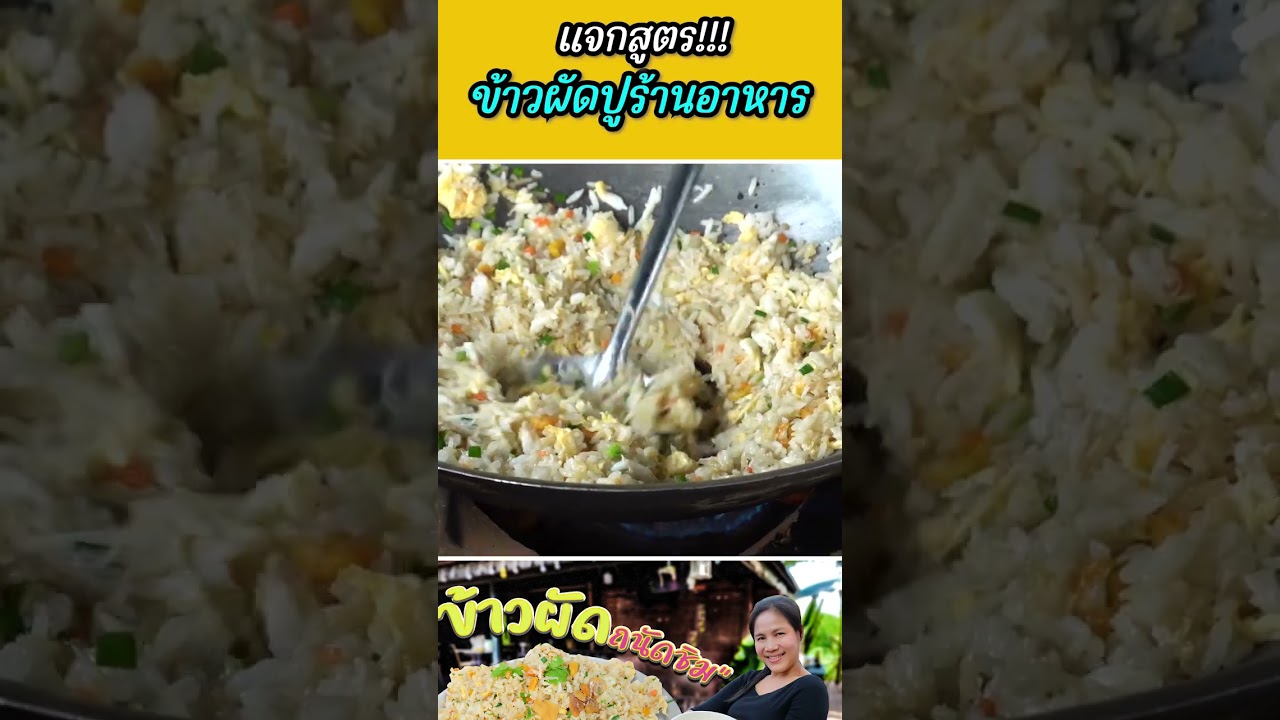 ข้าวผัดปู ผัดยังไงไม่ให้ติดกระทะ