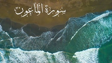 القرآن الكريم سورة الماعون بصوت جميل جدا/ماهر المعيقلي