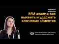 [Вебинар]: RFM-анализ: как выявить и удержать ключевых клиентов