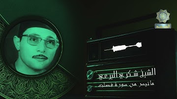 أجمل ما قرأ الشيخ شكري البرعي رحمه الله ــ ماتيسر من سورة فصلت