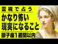 【⚠️6/16までにみて】⚠️これは想像超え...獅子座1週間以内に現実になることがやばい。耐えれる人だけ見てください。【運勢タロット占い】