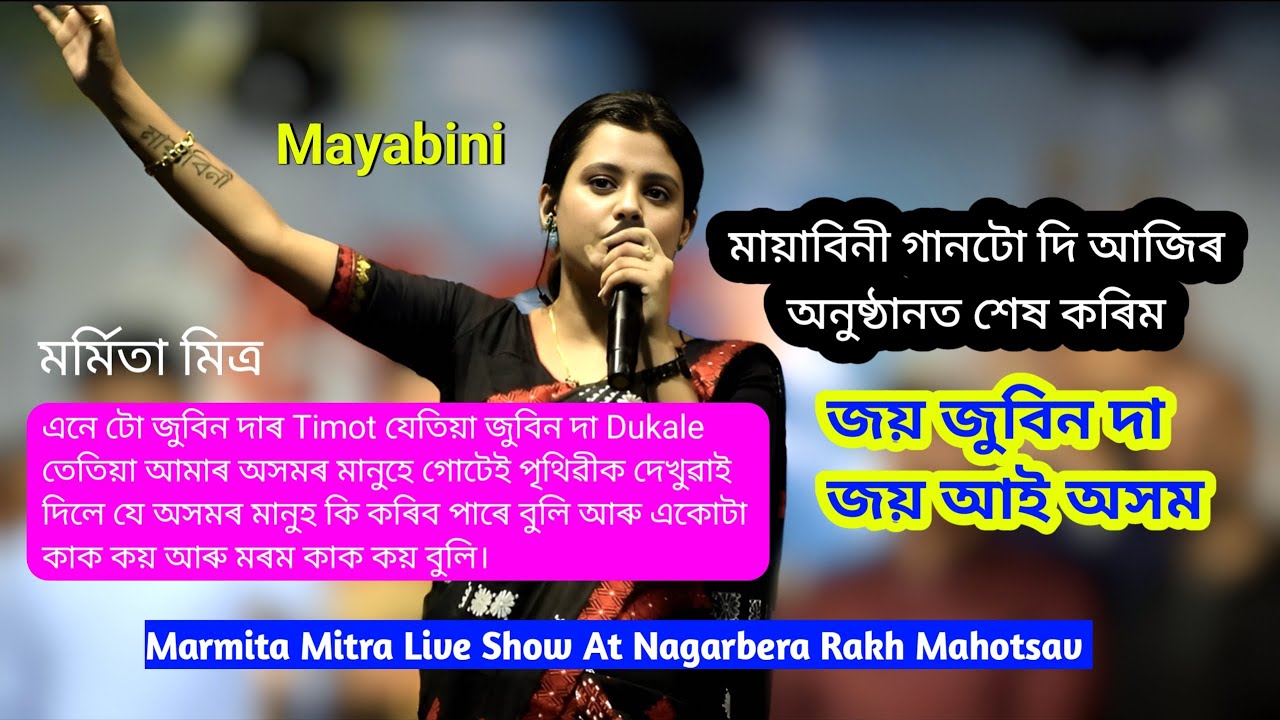 মৰ্মিতা মিত্ৰ বাইদেউৱে আমাৰ সকলোৰে মৰমৰ জুবিন দাৰ মায়াবিনী গীতটি গোৱাৰ আগত কি ক'লে সম্পূৰ্ণ ভিডিঅ..
