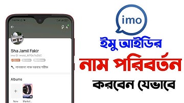 How To Change Imo Name 2024 | Imo Name Change | ইমুতে নাম চেঞ্জ করে কিভাবে | ইমুর নাম চেঞ্জ ২০২৪