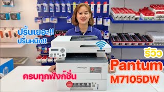 แกะกล่อง Printer Mono Laser PANTUM M7105DW (เครื่องปริ้นเตอร์เลเซอร์ ชนิดขาว-ดำ PANTUM M7105DW)