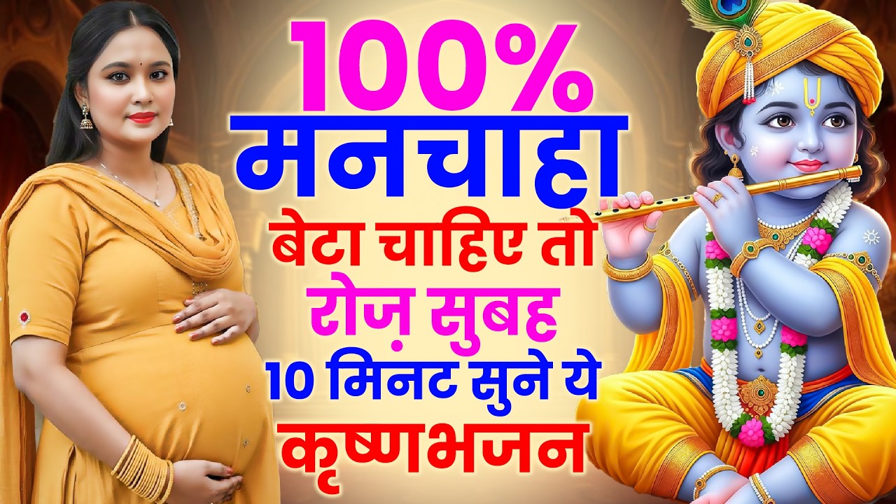 #Garbh Bhajan | 100% मनचाहा बेटा चाहिए तो रोज सुबह 10 मिनट सुने ये कृष्ण भजन | New Garbh Bhajan 2026
