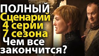 Полный Сценарий 4 серии 7 сезона Игры Престолов. Чем Все Закончится? Полный Сценарий 4 серии 7 сезона Игры Престолов. Чем Все Закончится?