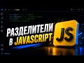 Разделители в JavaScript: как работают и зачем нужны | JavaScript для начинающих