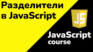Разделители в JavaScript: как работают и зачем нужны | JavaScript для начинающих