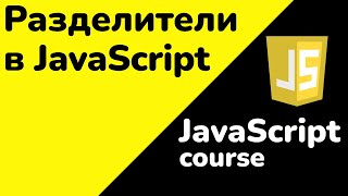 картинка: Разделители в JavaScript: как работают и зачем нужны | JavaScript для начинающих
