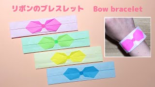 【折り紙 アクセサリー】簡単 可愛い リボンのブレスレットの折り方 Origami Bow Bracelet