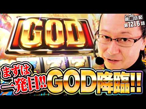【2確～！】スマスロゴッドでGOD降臨！『シーサ。の回胴日記第１２１６話』[by ARROWS-SCREEN]【パチスロ・パチンコ】【スマスロ ミリオンゴッド‐神々の軌跡‐】