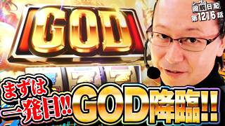 【2確～！】スマスロゴッドでGOD降臨！『シーサ。の回胴日記第１２１６話』[by ARROWS-SCREEN]【パチスロ・パチンコ】【スマスロ ミリオンゴッド‐神々の軌跡‐】