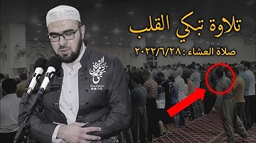😳هدووووووء "جدید صلاة العشاء " ما تیسر من سورة آل عمران . نوێ نوێژی عیشا - مزگەوتی ئاسوودە